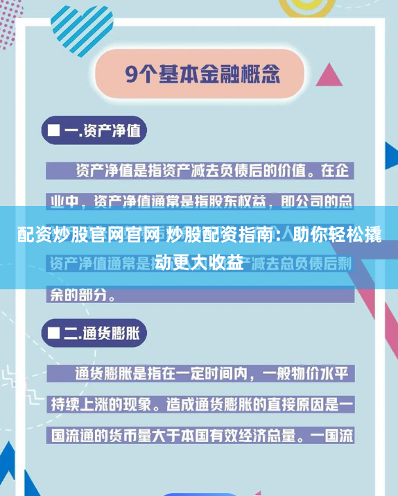 配资炒股官网官网 炒股配资指南：助你轻松撬动更大收益