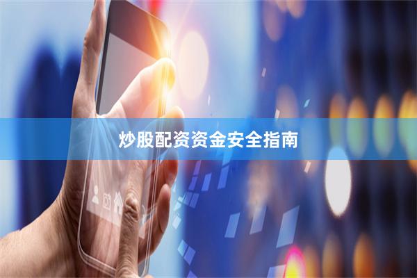 炒股配资资金安全指南