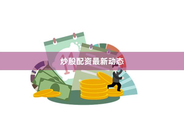 炒股配资最新动态